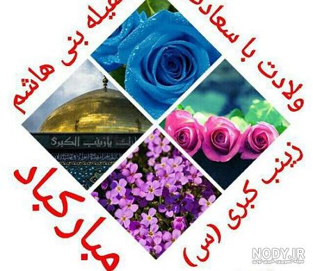 عکس ولادت حضرت زینب عکس ولادت حضرت زینب