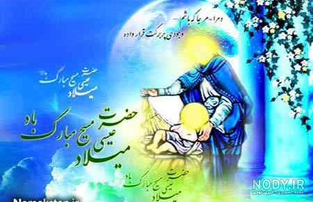 عکس ولادت حضرت عیسی مسیح عکس ولادت حضرت عیسی مسیح