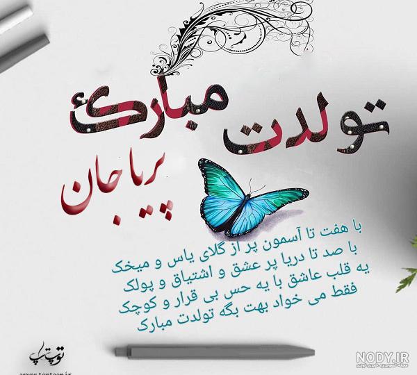 عکس پروفایل تولد پریا نزدیکه