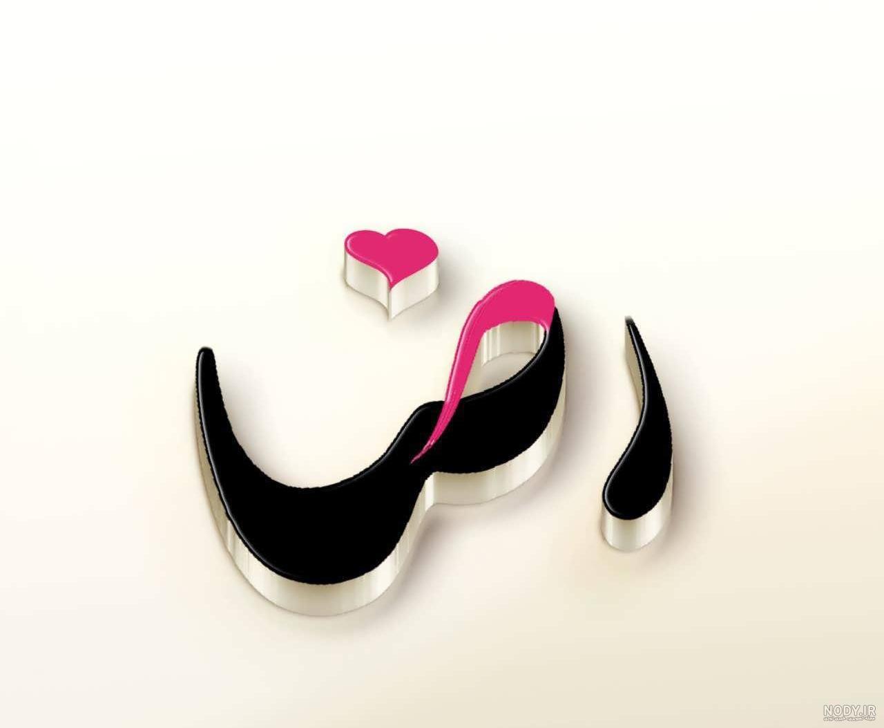 عکس پروفایل رضا و زینب عکس پروفایل رضا و زینب