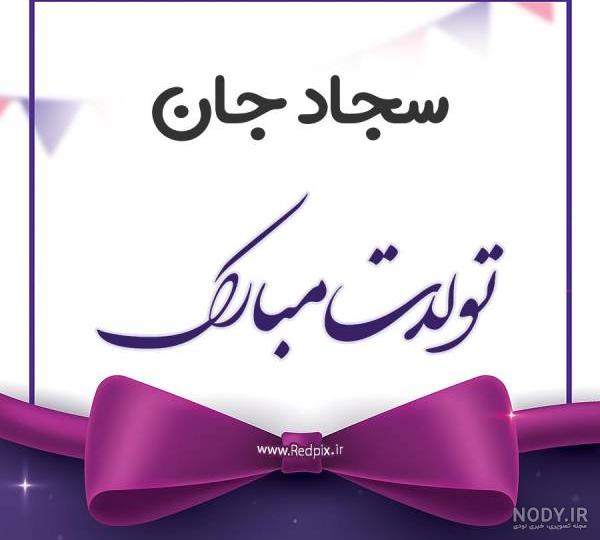 عکس پروفایل سجاد جان تولدت مبارک