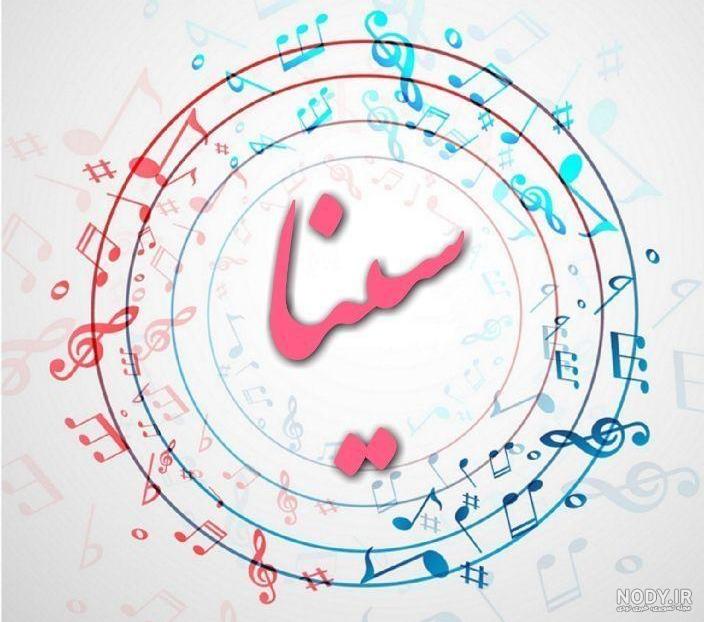 عکس پروفایل سینا