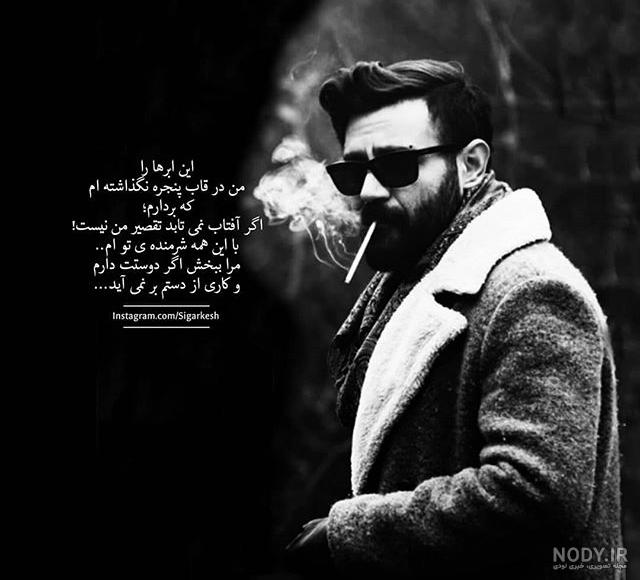 عکس پروفایل سیگار و مشروب عکس پروفایل سیگار و مشروب