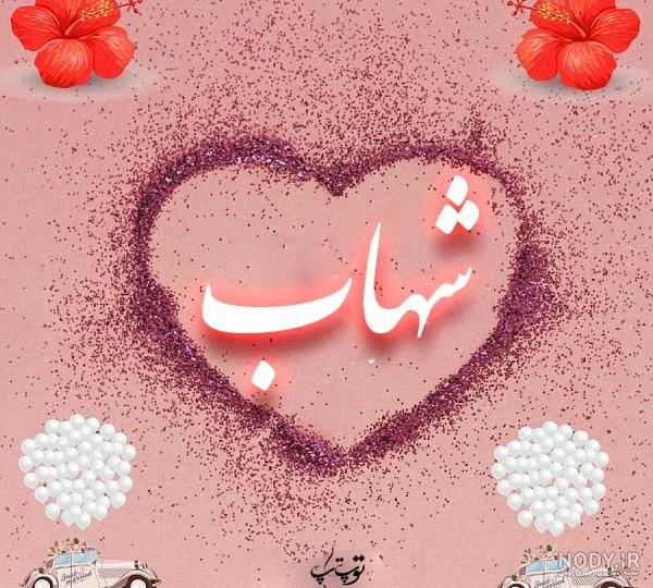 عکس پروفایل شهاب عکس پروفایل شهاب