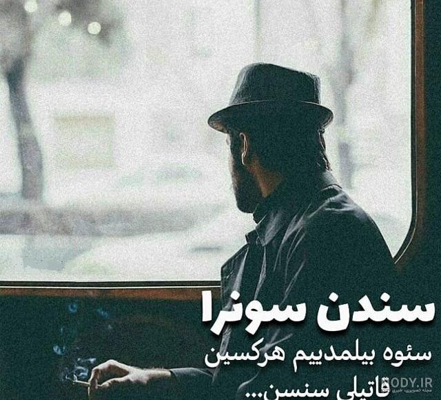 عکس پروفایل عاشقانه غمگین ترکی عکس پروفایل عاشقانه غمگین ترکی