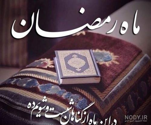 عکس پروفایل ماه رمضان جدید عکس پروفایل ماه رمضان جدید
