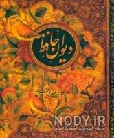 عکس کتاب حافظ عکس کتاب حافظ