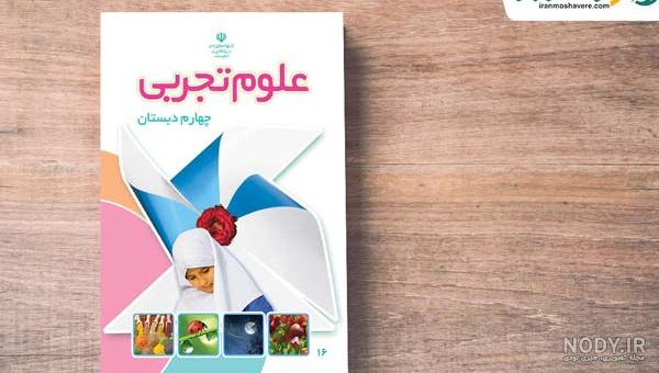 عکس کتاب علوم چهارم