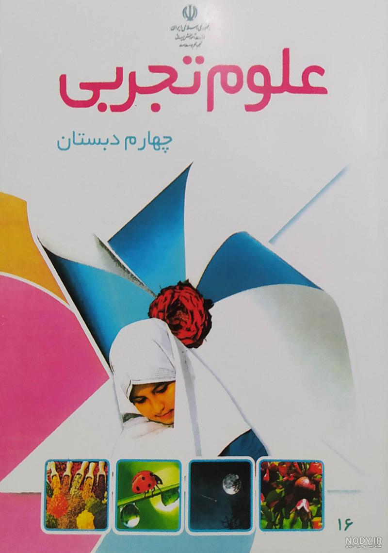 عکس کتاب علوم چهارم ابتدایی