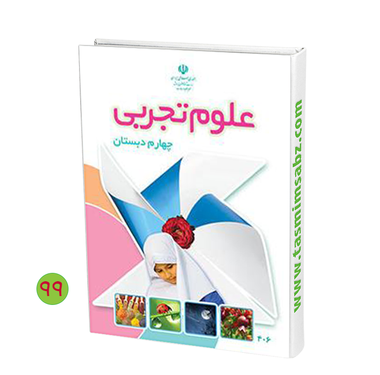 عکس کتاب علوم چهارم دبستان