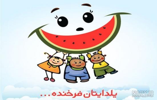 عکس یلدا کارتونی