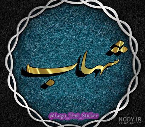 فونت اسم شهاب به انگلیسی فونت اسم شهاب به انگلیسی
