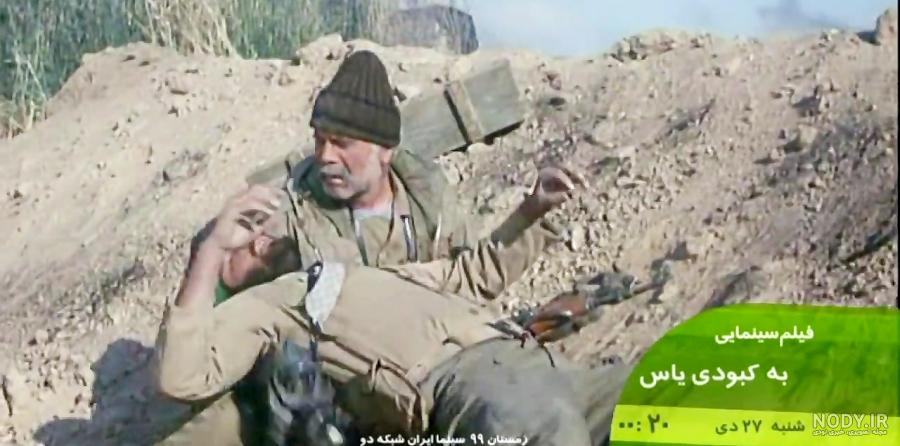 فیلم دفاع مقدس به کبودی یاس فیلم دفاع مقدس به کبودی یاس