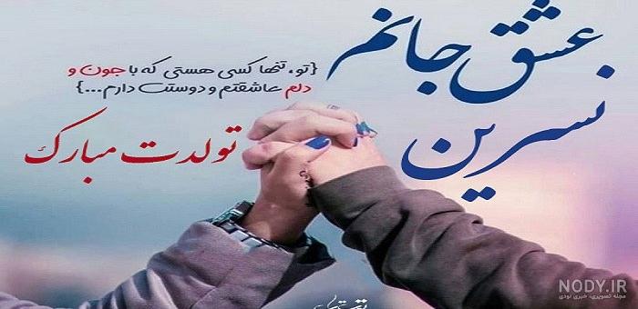 مامان نسرین تولدت مبارک مامان نسرین تولدت مبارک
