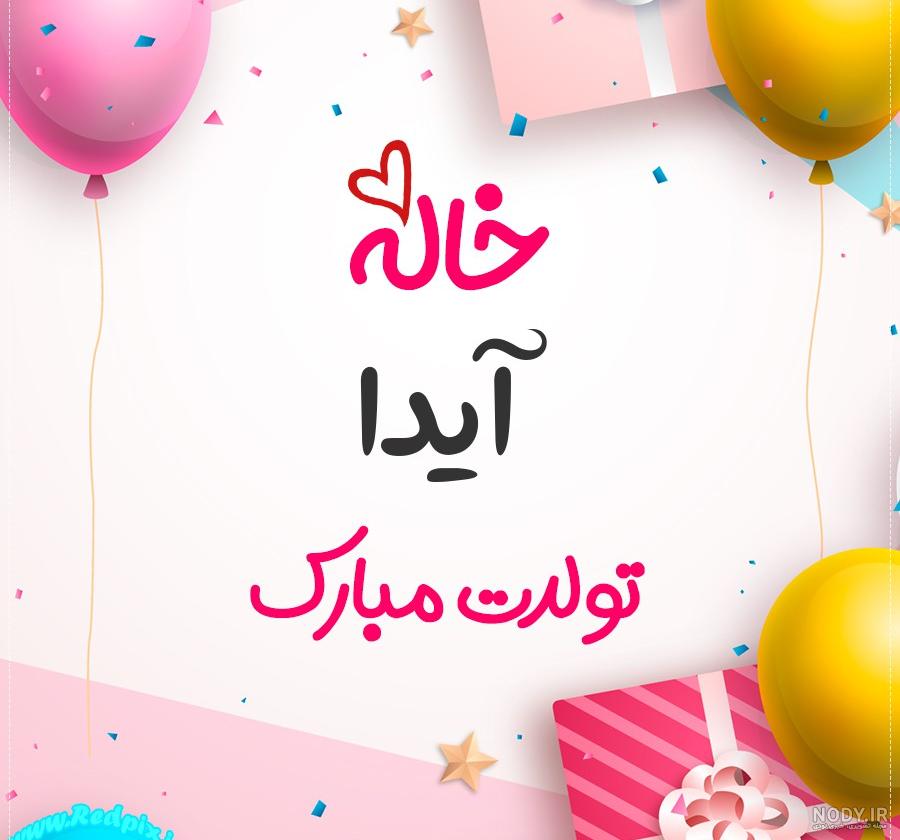 متن تولدت مبارک آیدا جونم