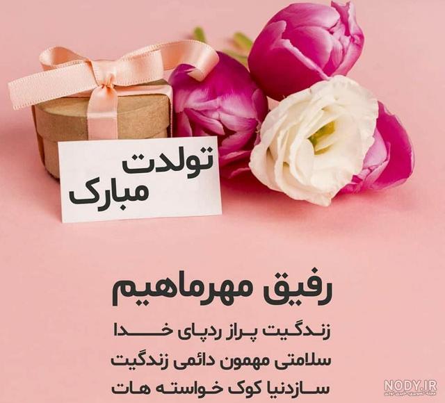 متن تولدت مبارک رفیق دوست صمیمی متن تولدت مبارک رفیق دوست صمیمی
