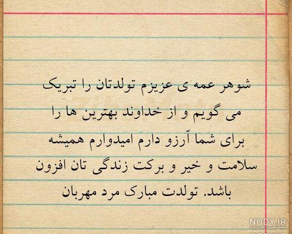 متن تولدت مبارک شوهر خاله ی عزیزم متن تولدت مبارک شوهر خاله ی عزیزم