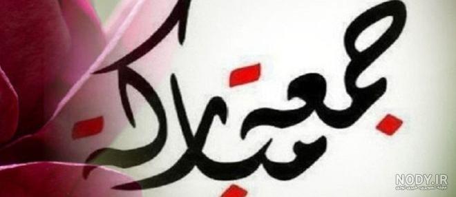 متن جمعه مبارک متن جمعه مبارک