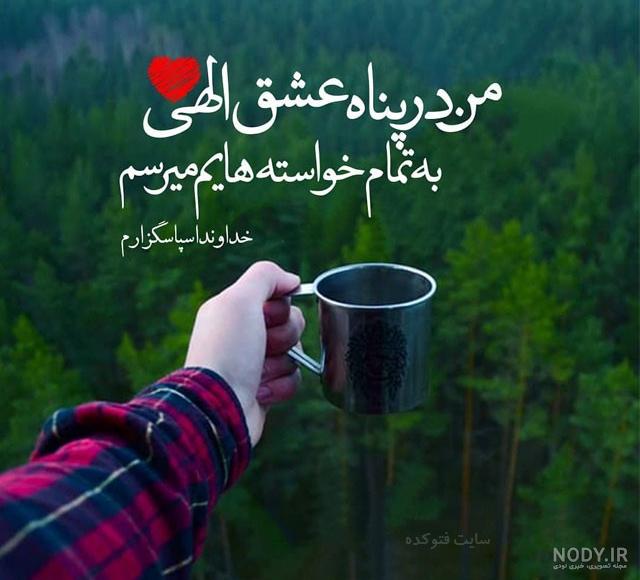 متن خدایا سپاسگزارم متن خدایا سپاسگزارم