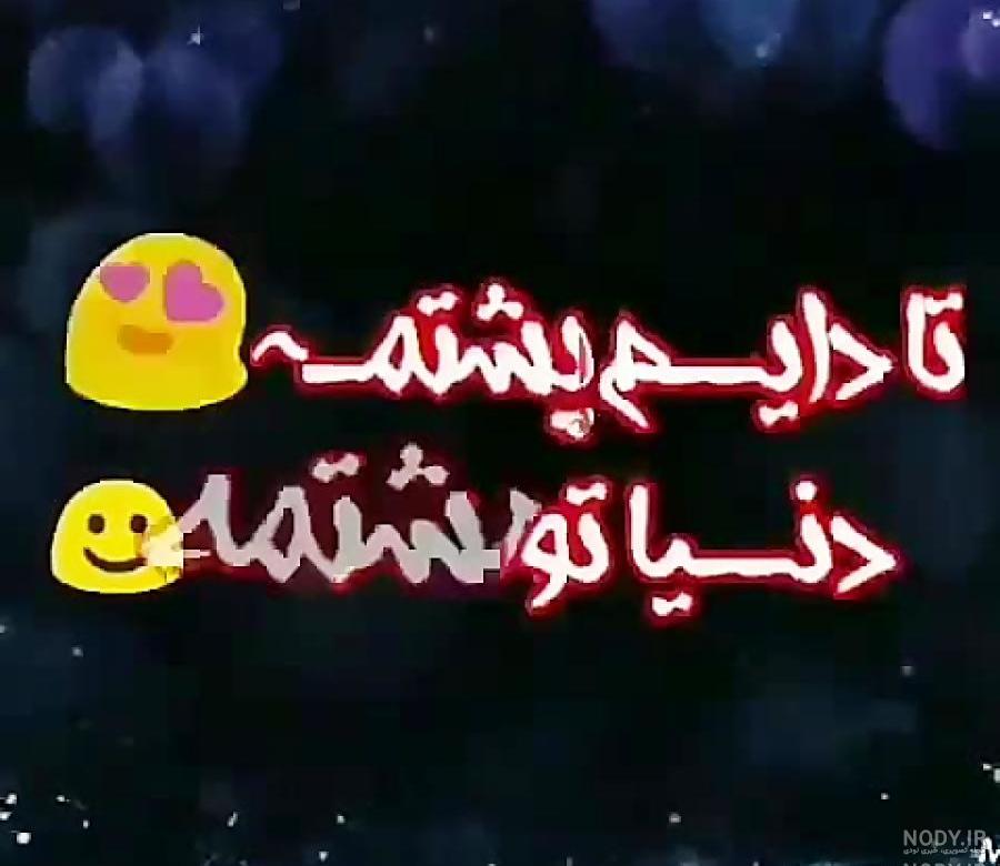 متن دایی دوستت دارم متن دایی دوستت دارم