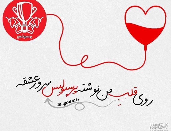 متن دختر پرسپولیسی متن دختر پرسپولیسی
