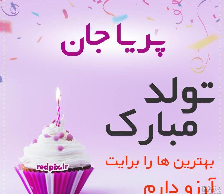 متن زیبا برای تولد دخترم پریا