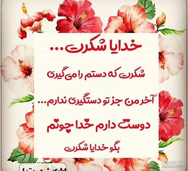متن زیبا شکرگزاری از خداوند متن زیبا شکرگزاری از خداوند