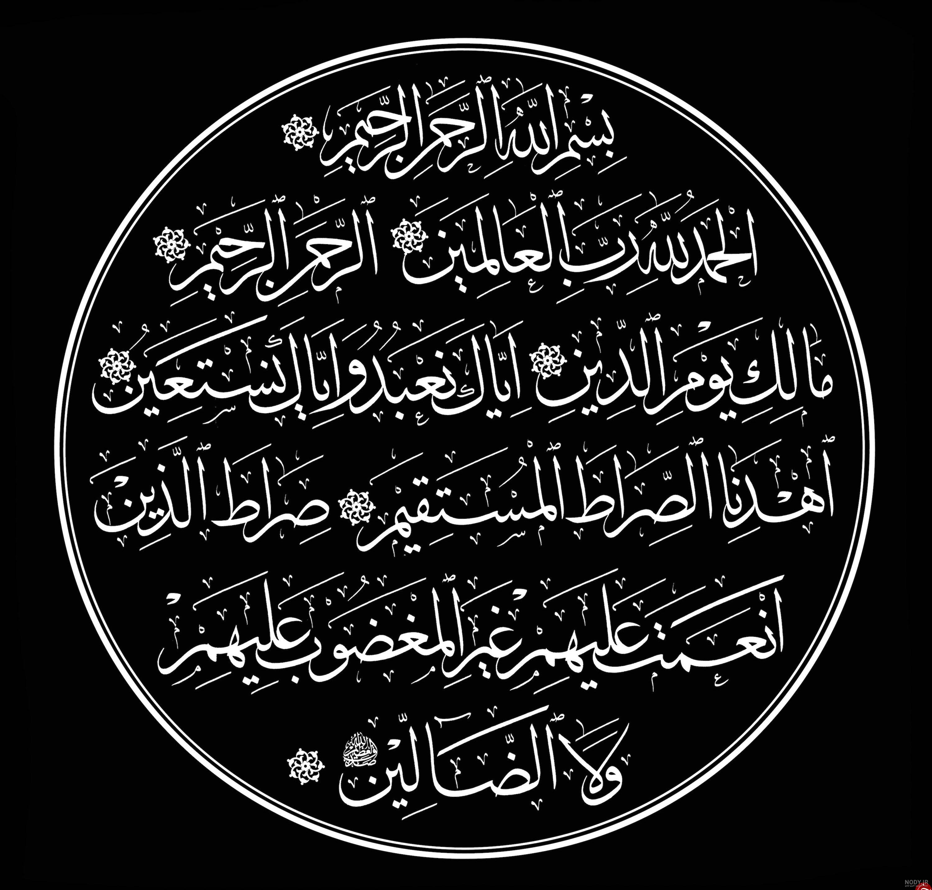 متن سوره حَمْدُ متن سوره حَمْدُ
