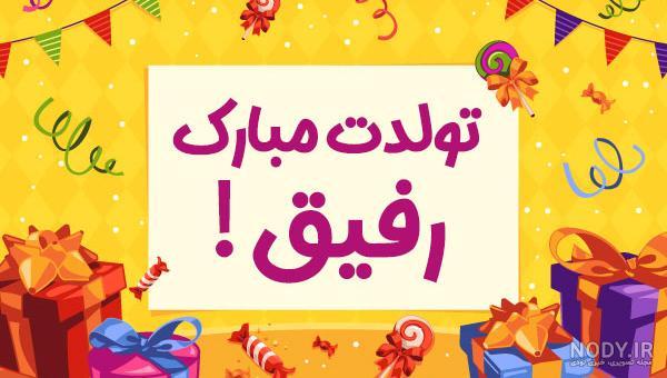 متن فوق العاده زیبا برای تولد دوست متن فوق العاده زیبا برای تولد دوست