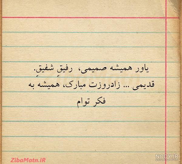 متن فوق العاده زیبا برای رفیق متن فوق العاده زیبا برای رفیق