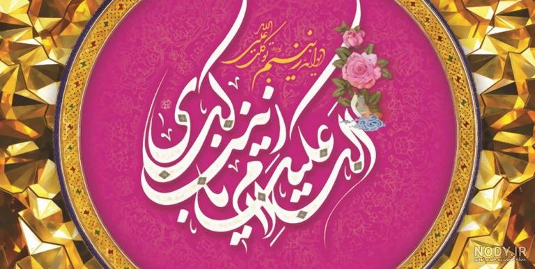 متن و عکس ولادت حضرت زینب متن و عکس ولادت حضرت زینب