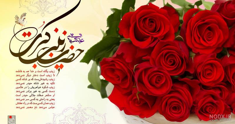 متن ولادت حضرت زینب متن ولادت حضرت زینب