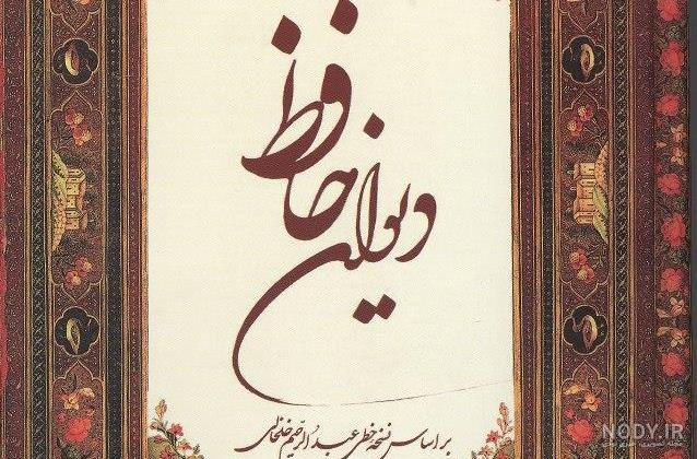متن کتاب حافظ متن کتاب حافظ