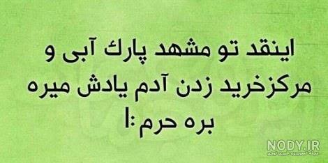 متن کوتاه خنده دار برای استوری متن کوتاه خنده دار برای استوری