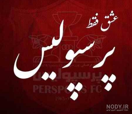 متن کوتاه پرسپولیسی برای بیوگرافی متن کوتاه پرسپولیسی برای بیوگرافی