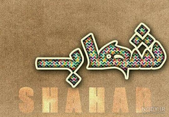 معنی اسم شهاب معنی اسم شهاب