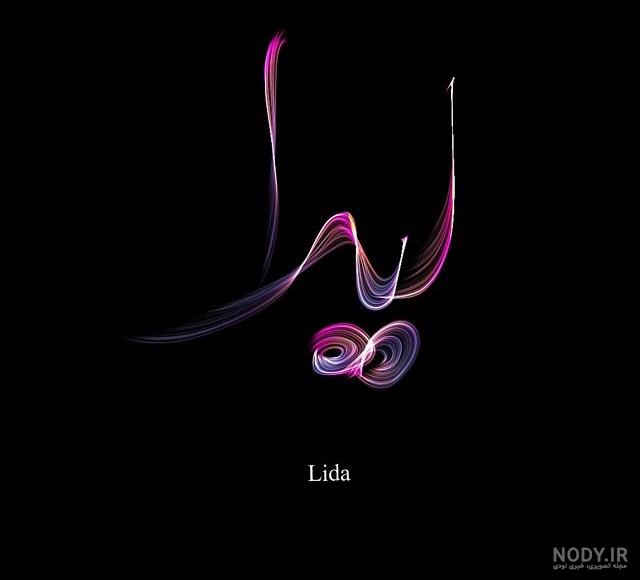 معنی اسم لیدا با عکس