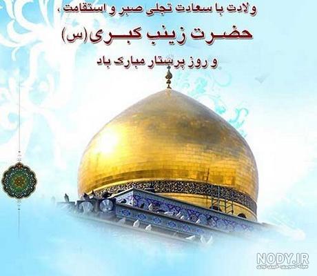 میلاد حضرت زینب میلاد حضرت زینب