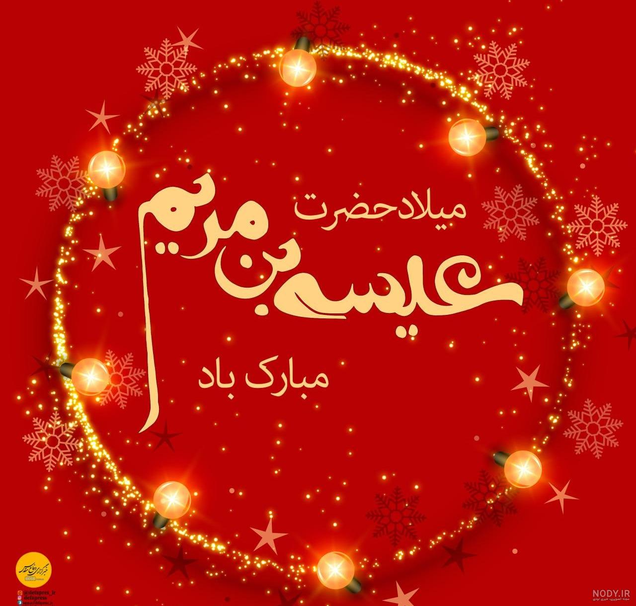 میلاد حضرت عیسی میلاد حضرت عیسی