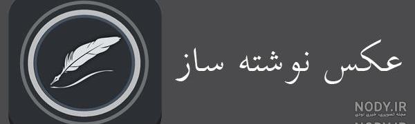 نرم افزار عکس نوشته ساز حرفه ای اندروید