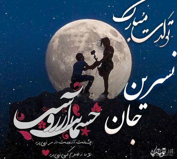 نسرین جان تولدت مبارک نسرین جان تولدت مبارک