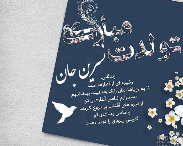نسرین جان روزت مبارک نسرین جان روزت مبارک