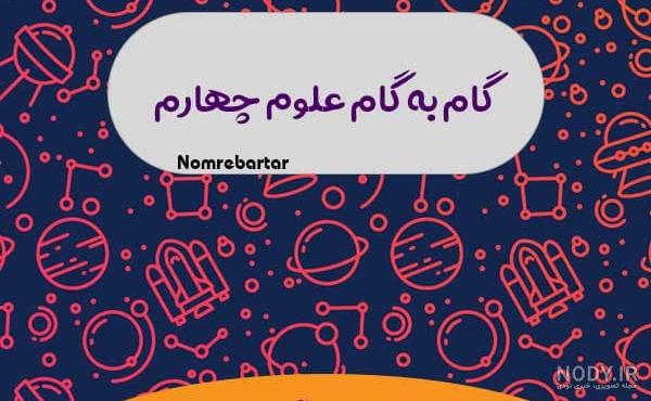 نمونه سوال علوم چهارم دبستان درس 1 تا 6