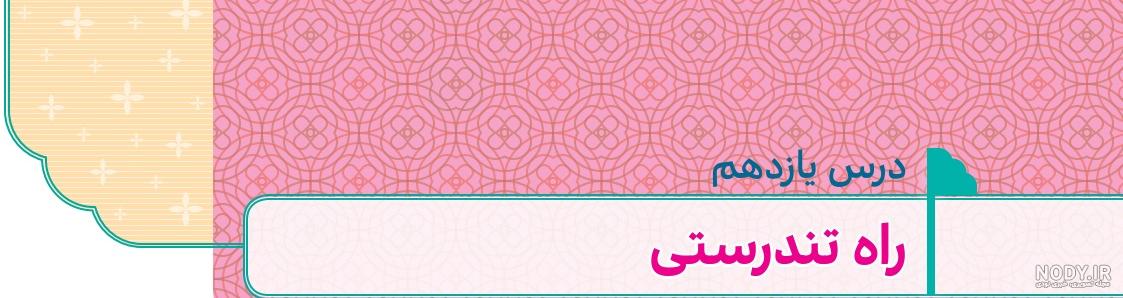نمونه سوالات هدیه های آسمانی چهارم دبستان با جواب نوبت دوم نمونه سوالات هدیه های آسمانی چهارم دبستان با جواب نوبت دوم