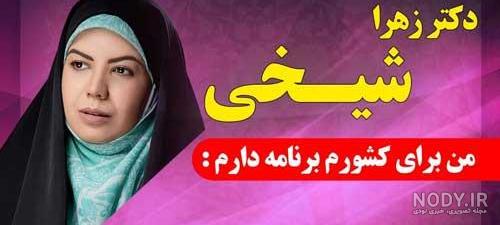 همسر دکتر زهرا شیخی مبارکه