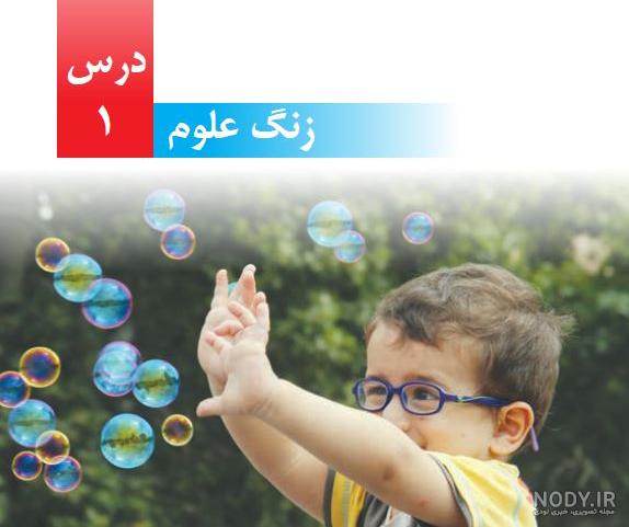 پرسش و پاسخ علوم چهارم دبستان