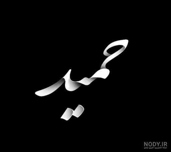 پروفایل اسم حمید به انگلیسی پروفایل اسم حمید به انگلیسی