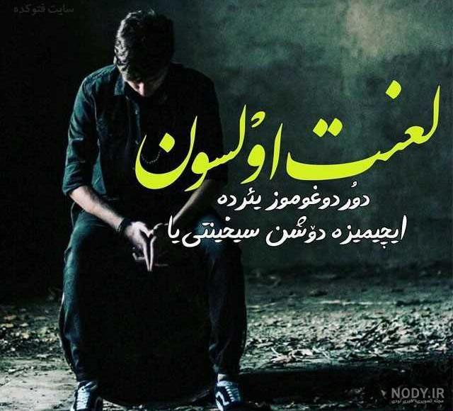 پروفایل ترکی شاد پروفایل ترکی شاد