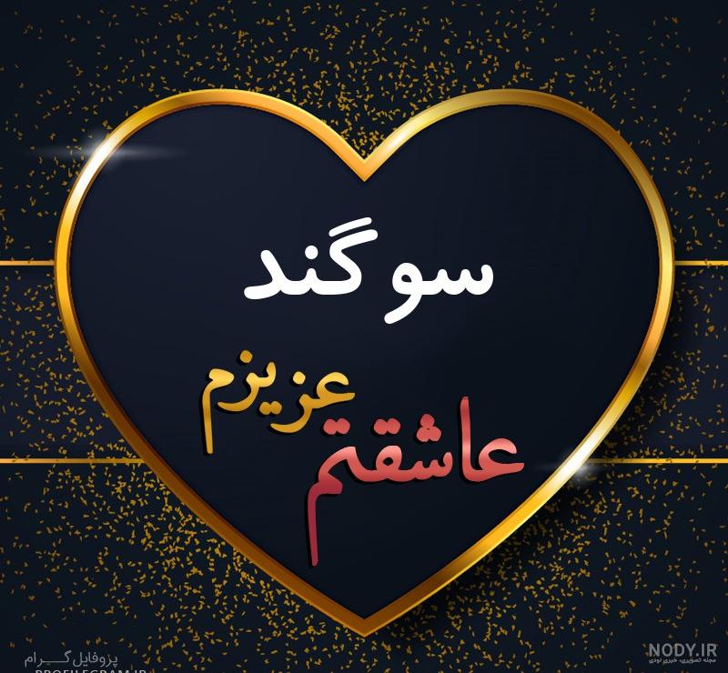 پروفایل سوگند به انگلیسی پروفایل سوگند به انگلیسی