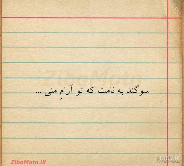 پروفایل سوگند به نامت كه تو آرام منى پروفایل سوگند به نامت كه تو آرام منى